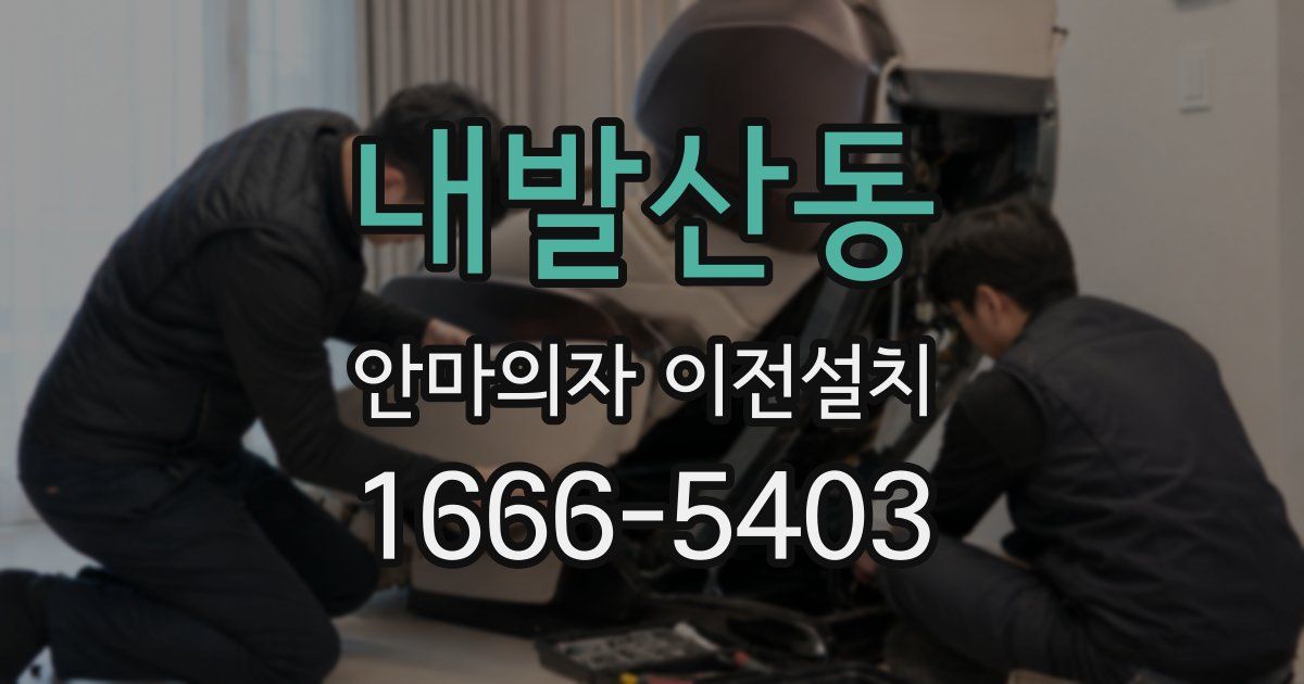 내발산동 안마의자 이전설치
