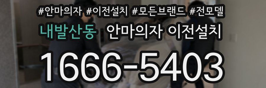 내발산동 안마의자 이전설치