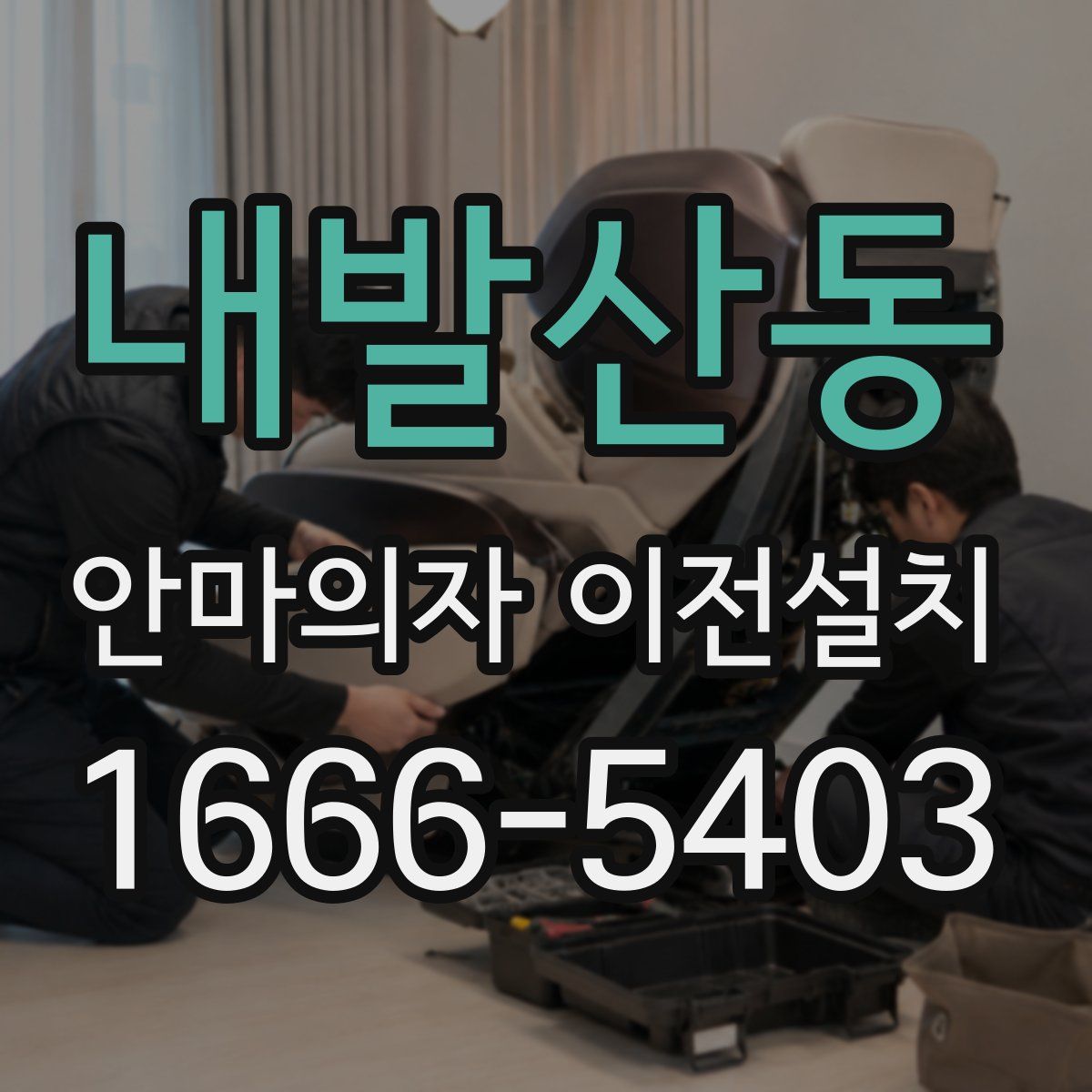내발산동 안마의자 이전설치