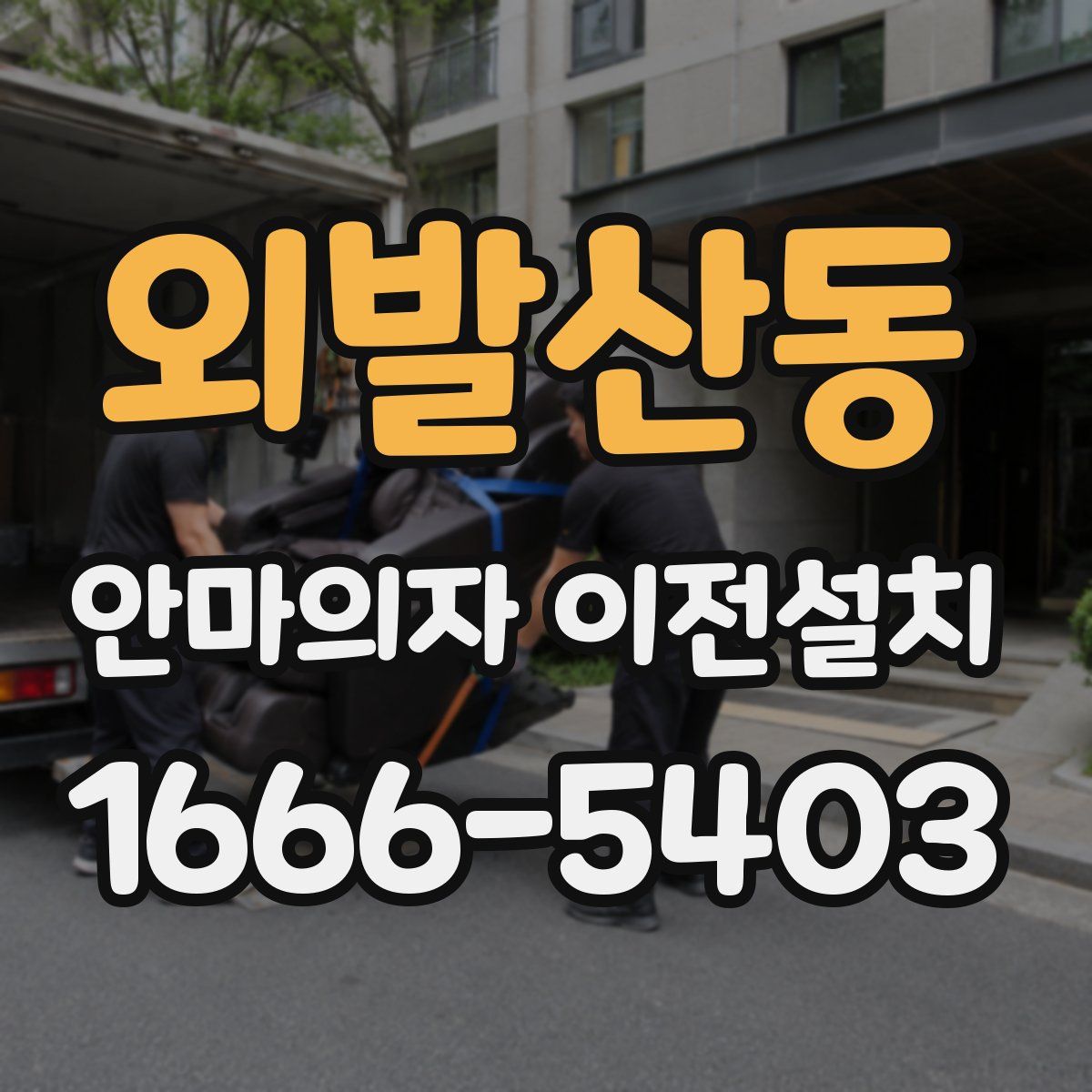 외발산동 안마의자 이전설치