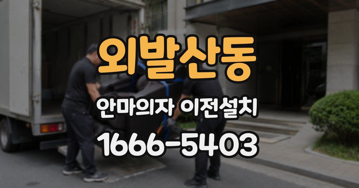 외발산동 안마의자 이전설치