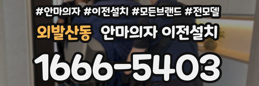 외발산동 안마의자 이전설치