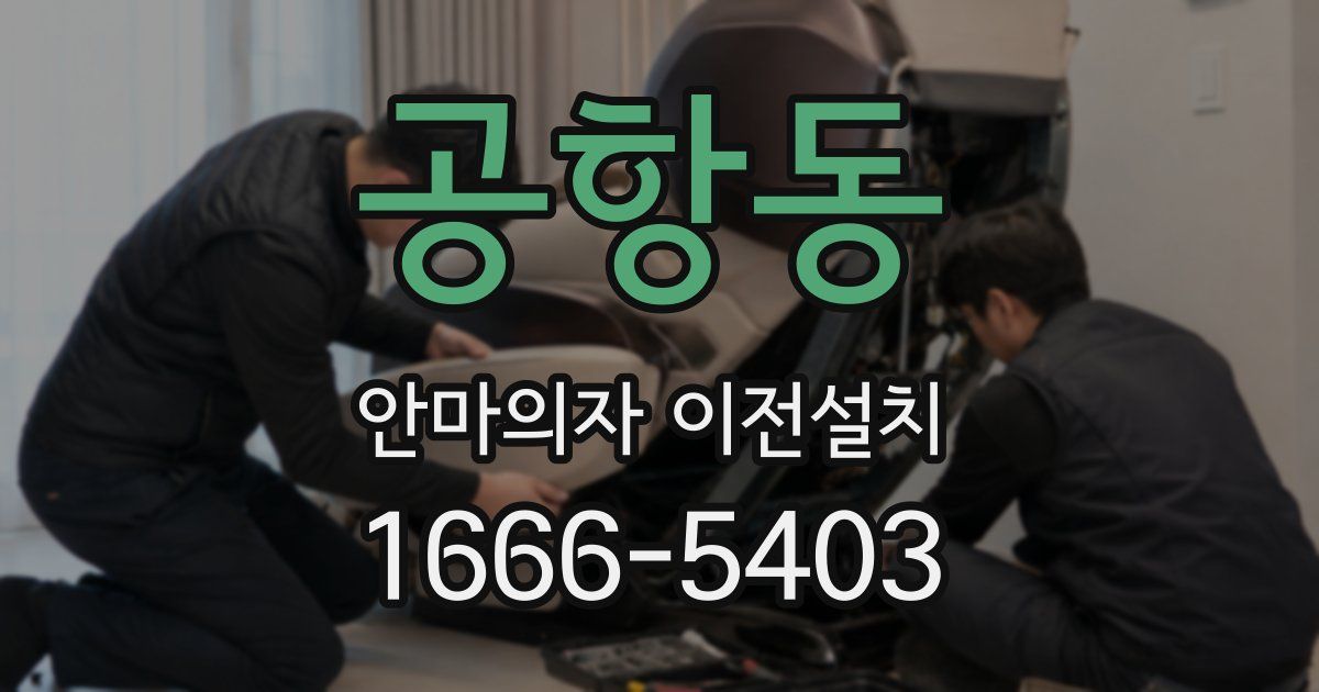 공항동 안마의자 이전설치