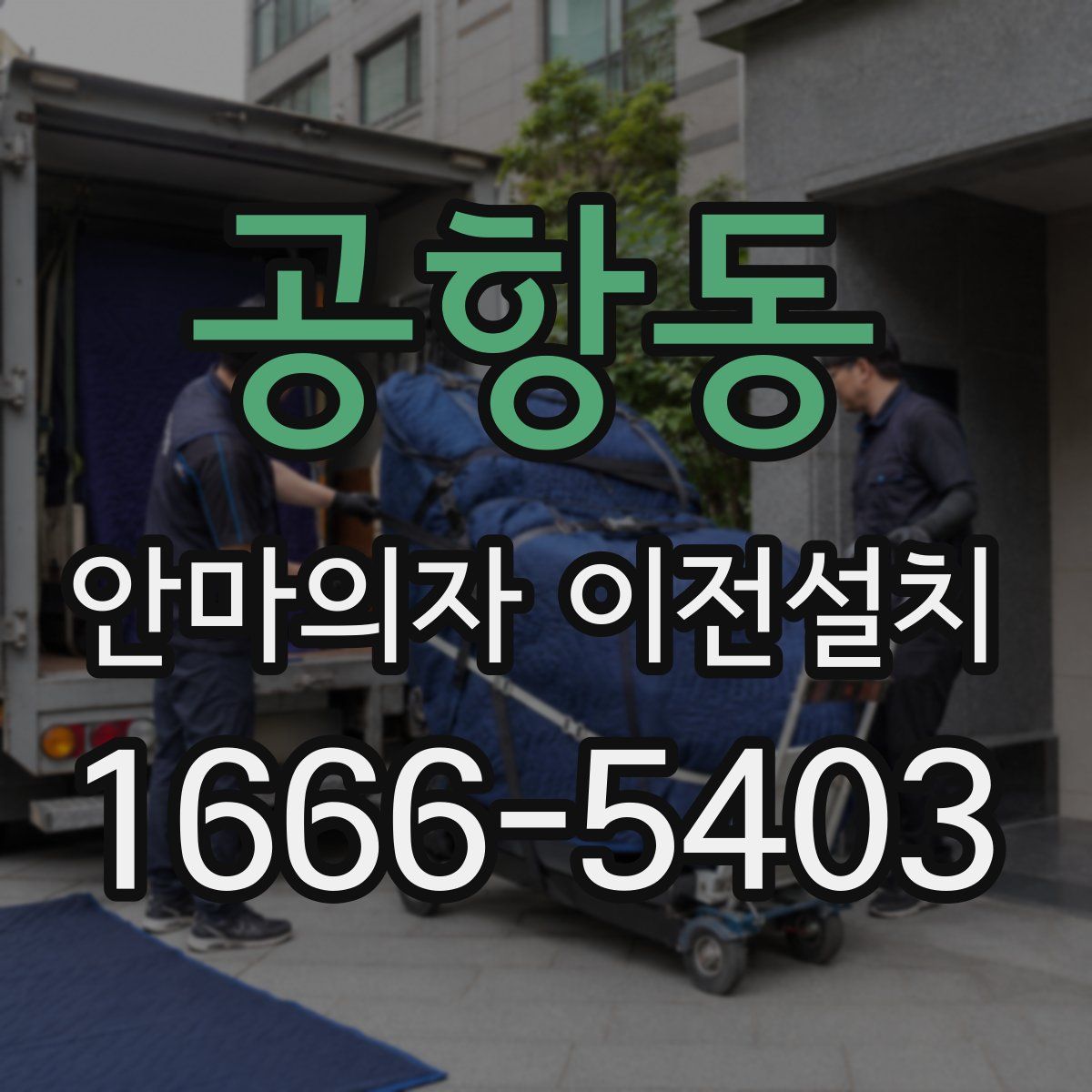 공항동 안마의자 이전설치