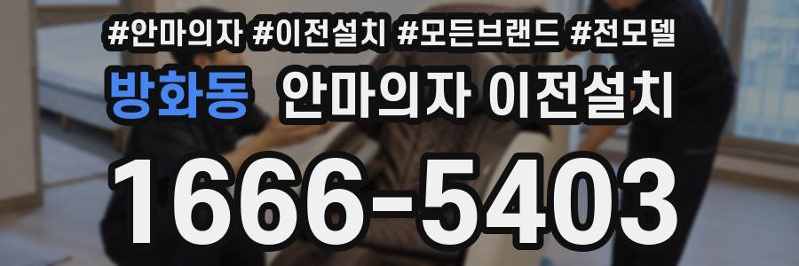 방화동 안마의자 이전설치