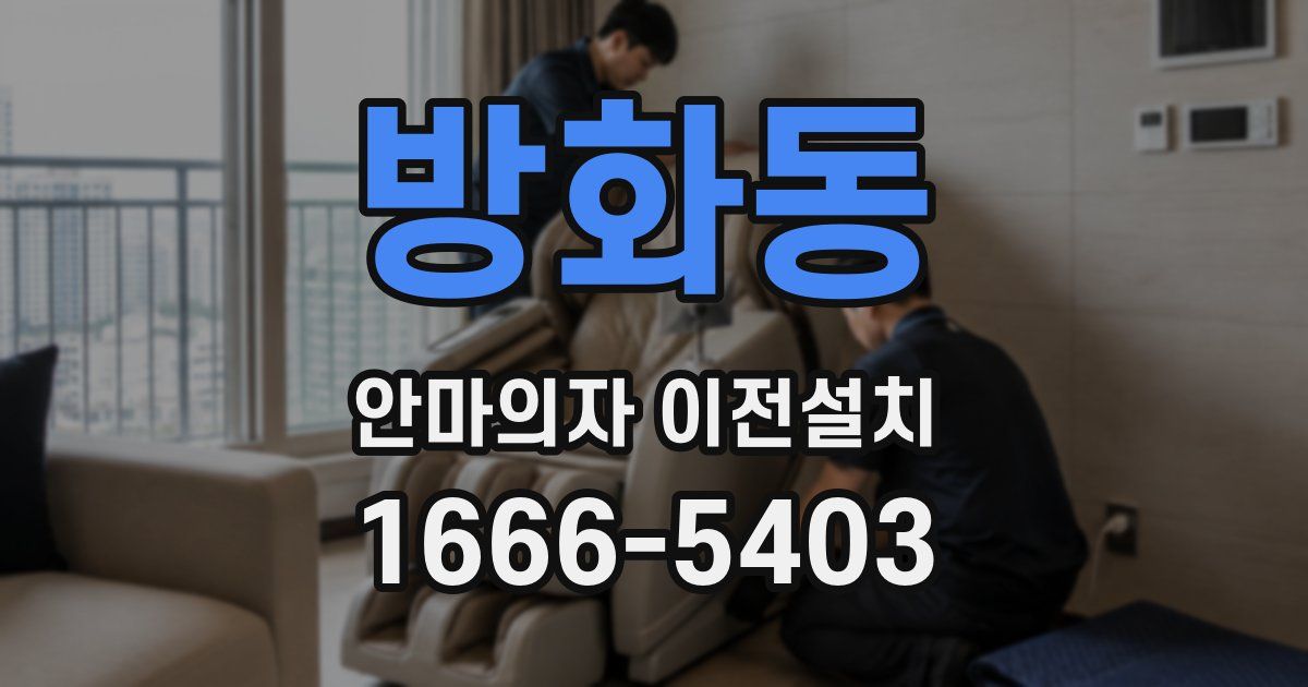 방화동 안마의자 이전설치
