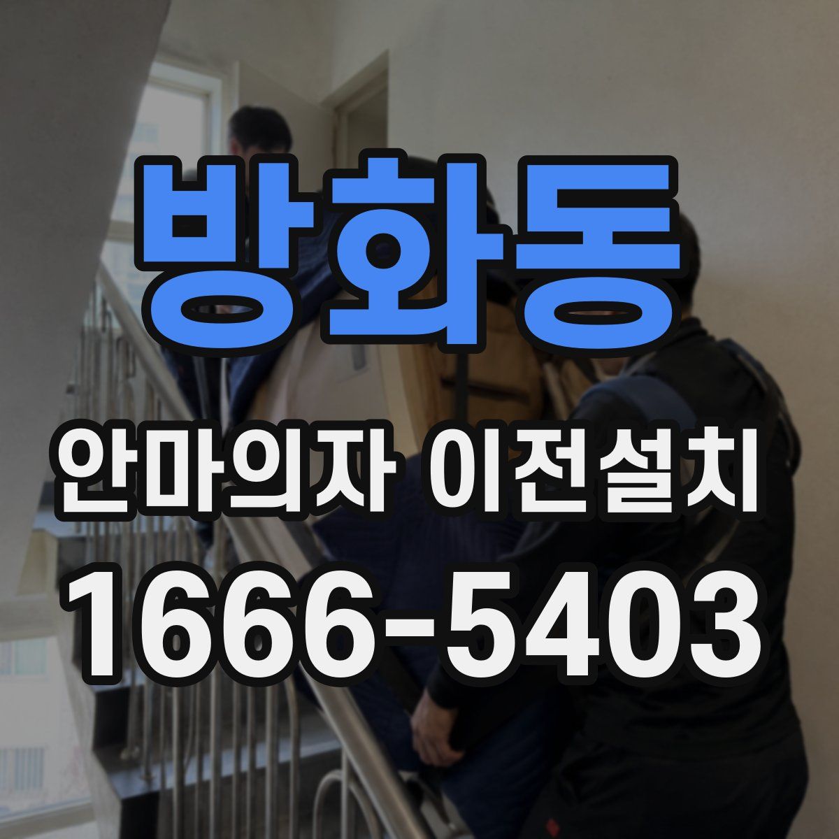 방화동 안마의자 이전설치
