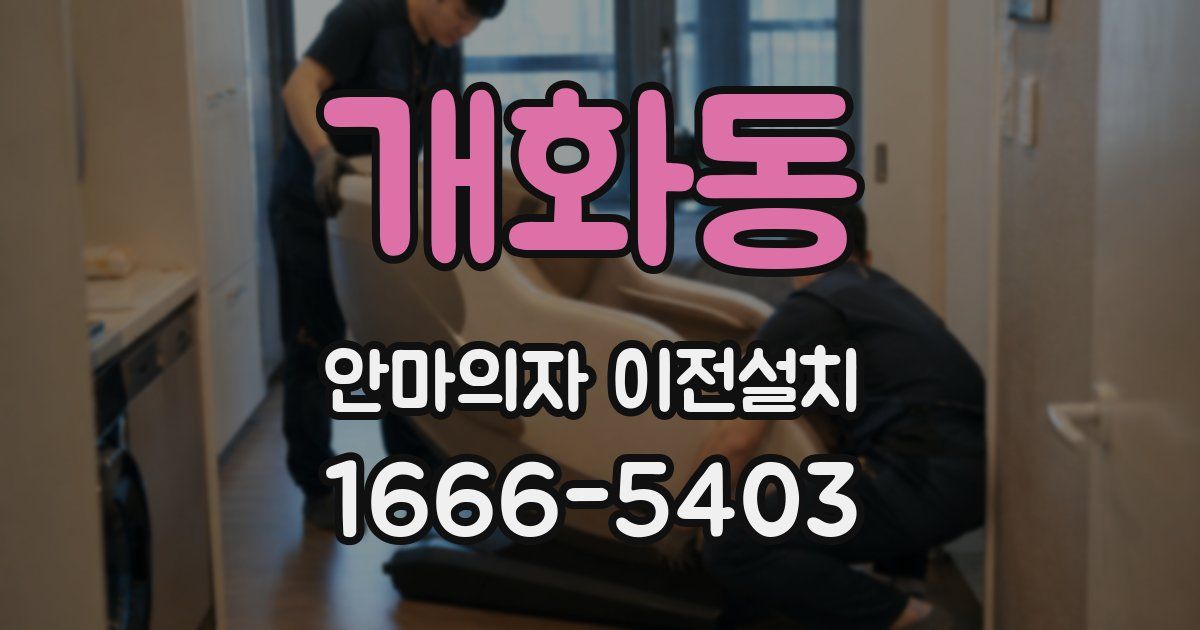 개화동 안마의자 이전설치