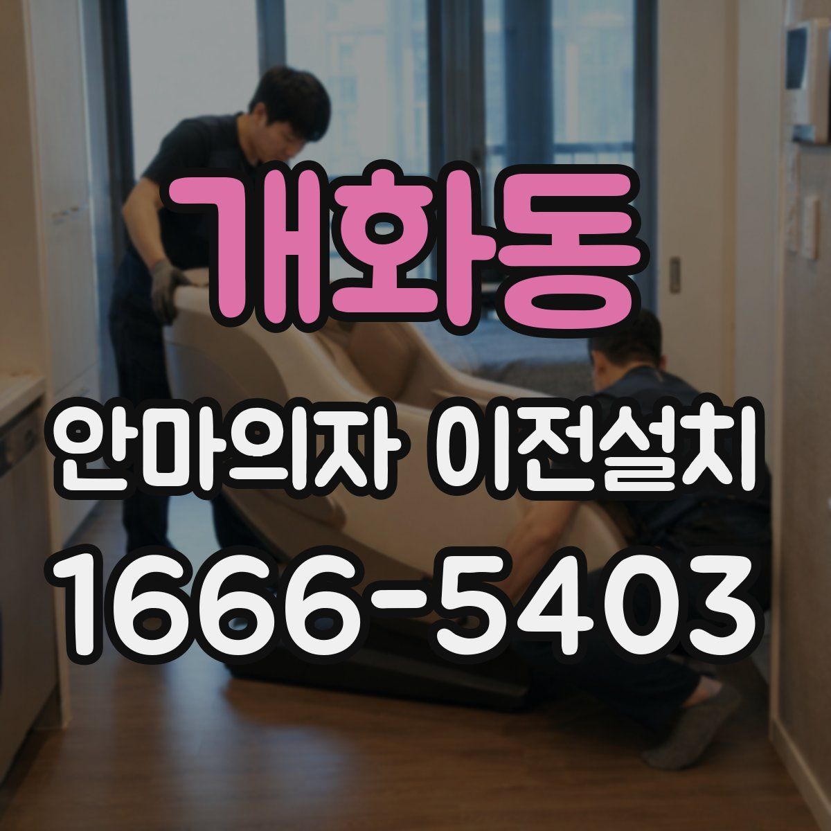 개화동 안마의자 이전설치