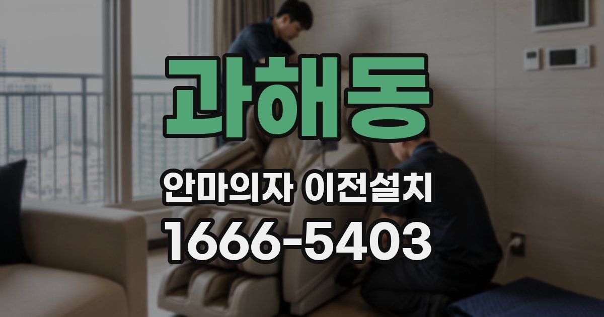 과해동 안마의자 이전설치