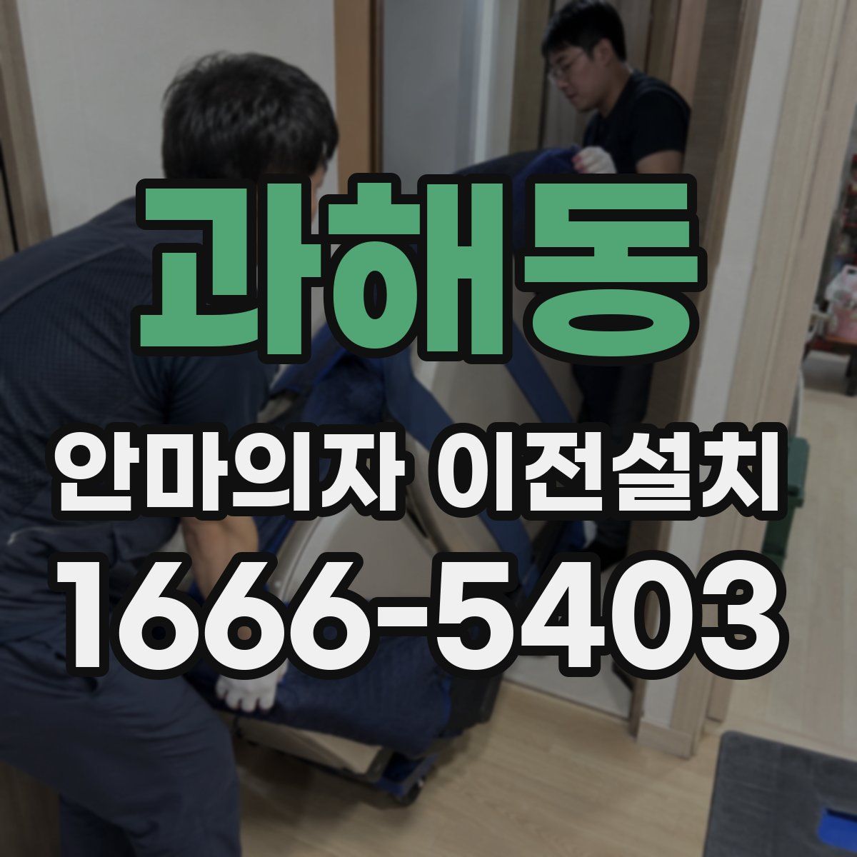 과해동 안마의자 이전설치