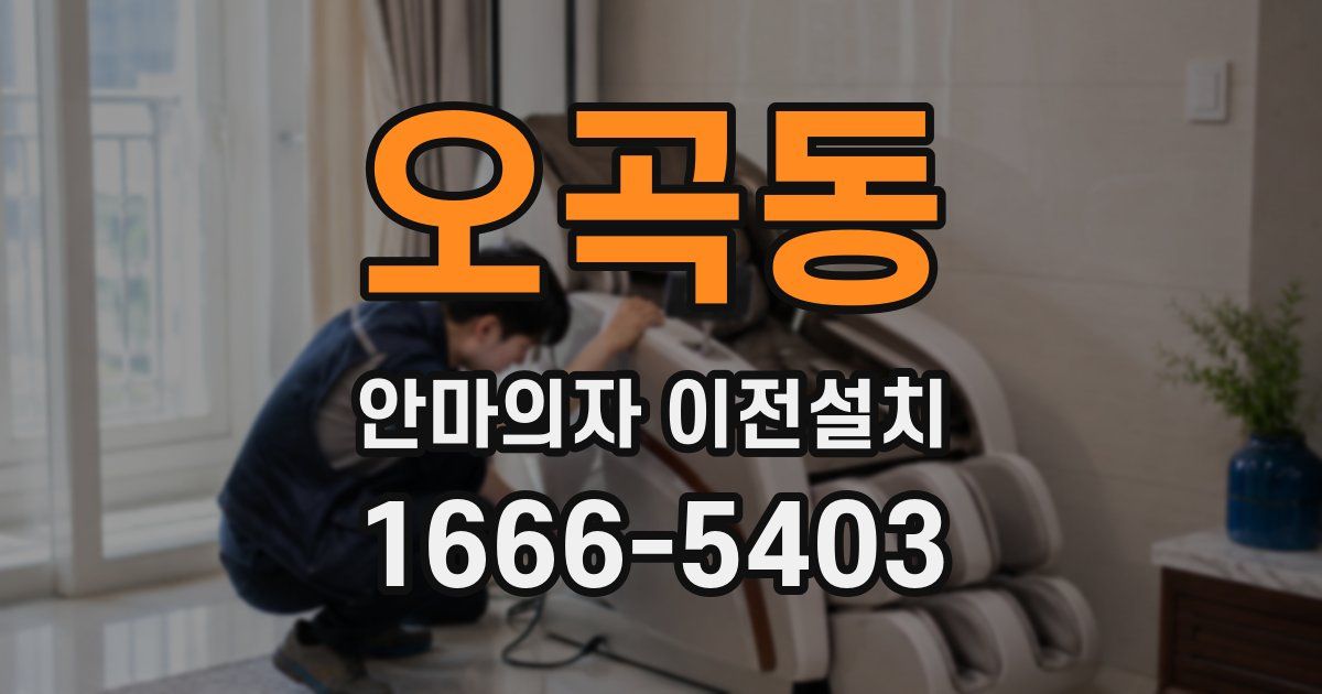 오곡동 안마의자 이전설치