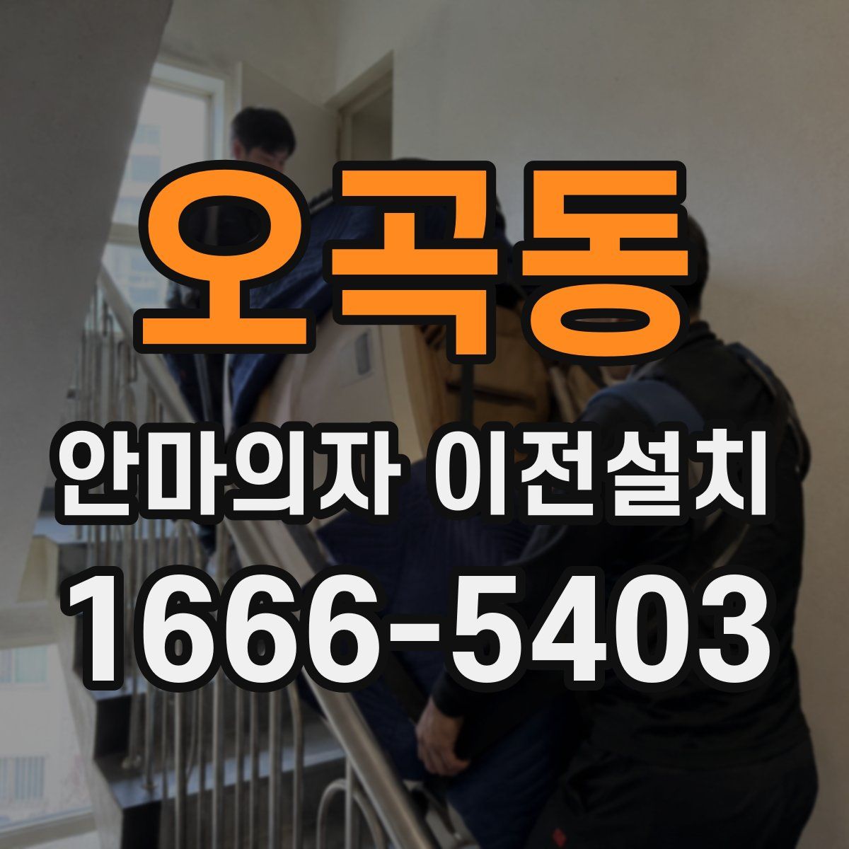 오곡동 안마의자 이전설치