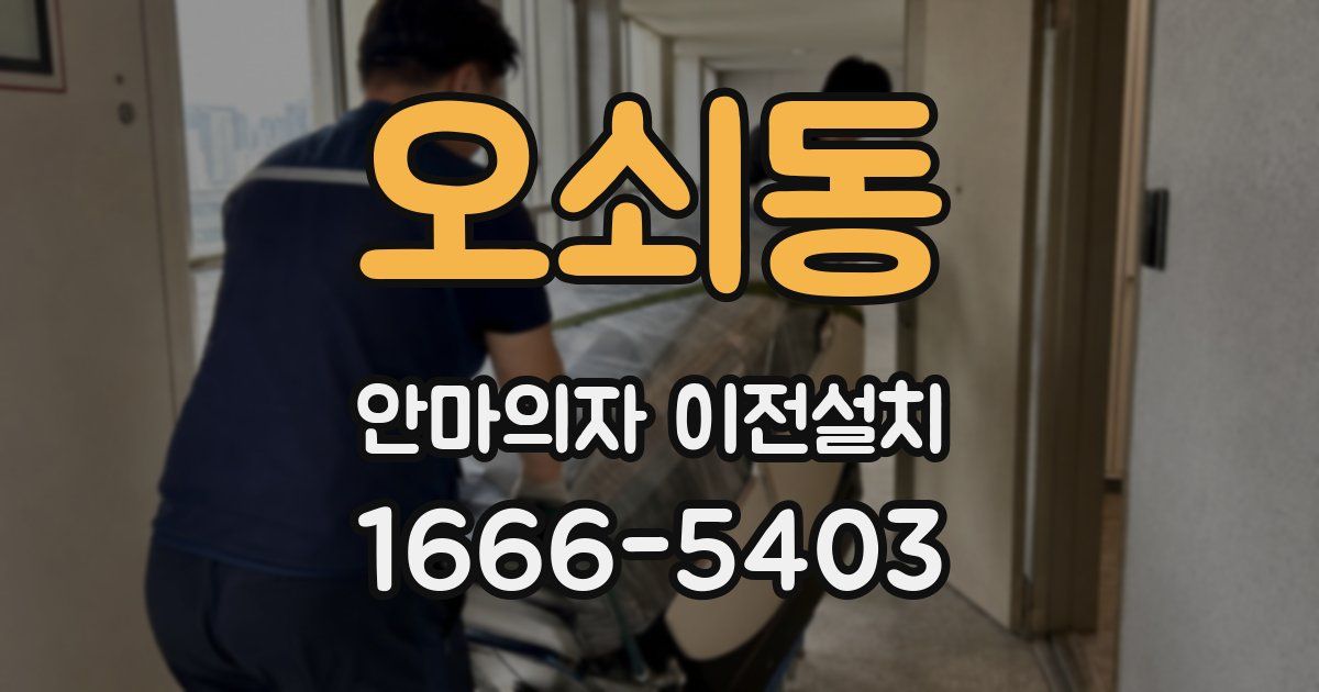 오쇠동 안마의자 이전설치
