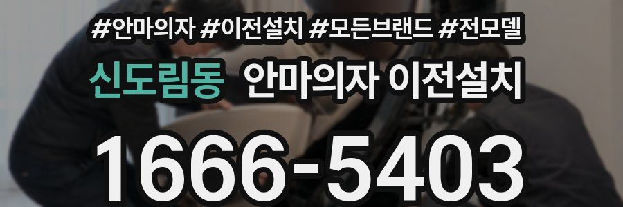 신도림동 안마의자 이전설치