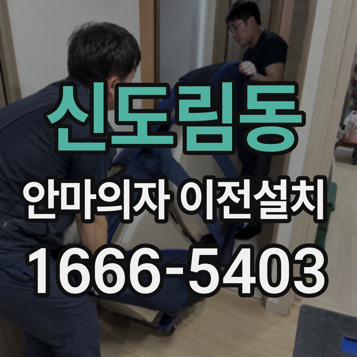 신도림동 안마의자 이전설치