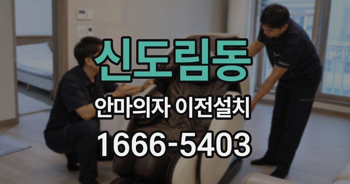 신도림동 안마의자 이전설치