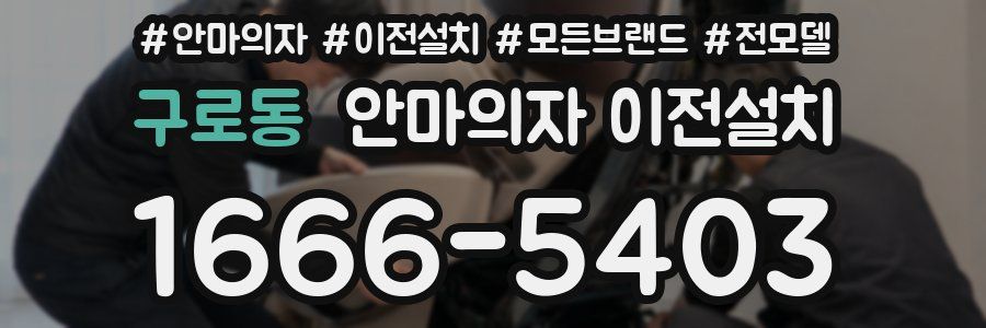 구로동 안마의자 이전설치