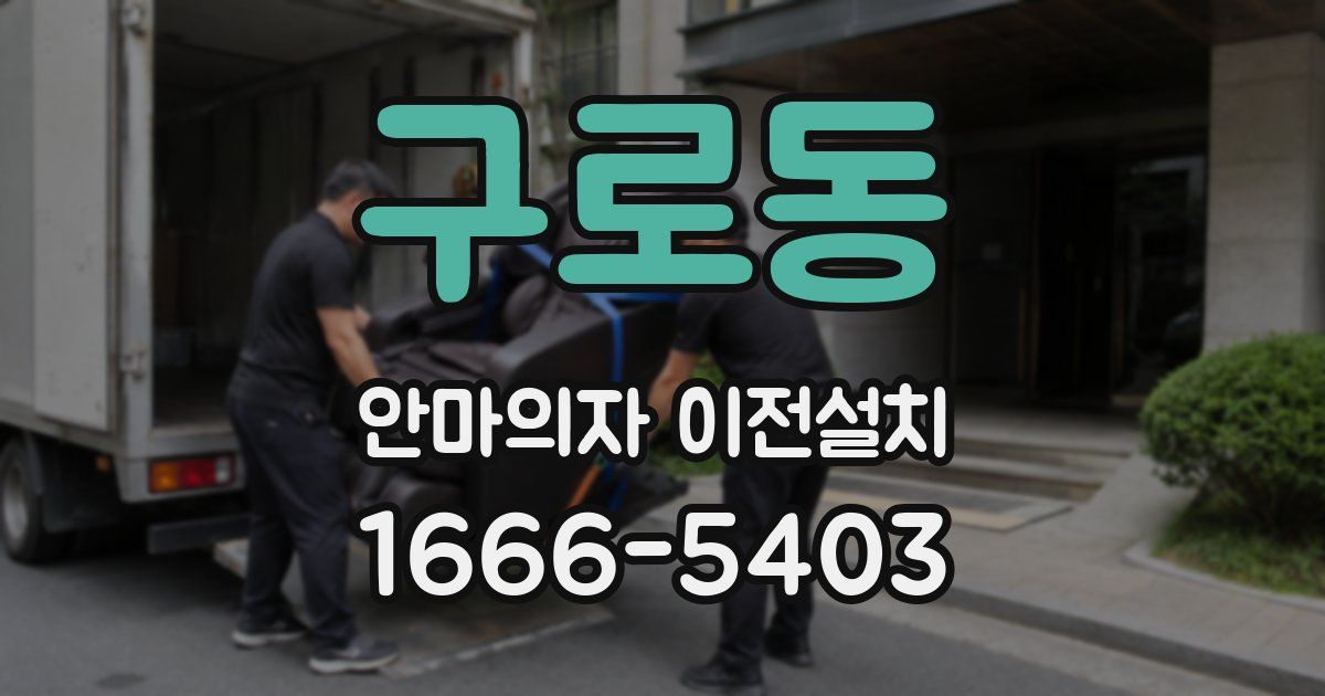 구로동 안마의자 이전설치