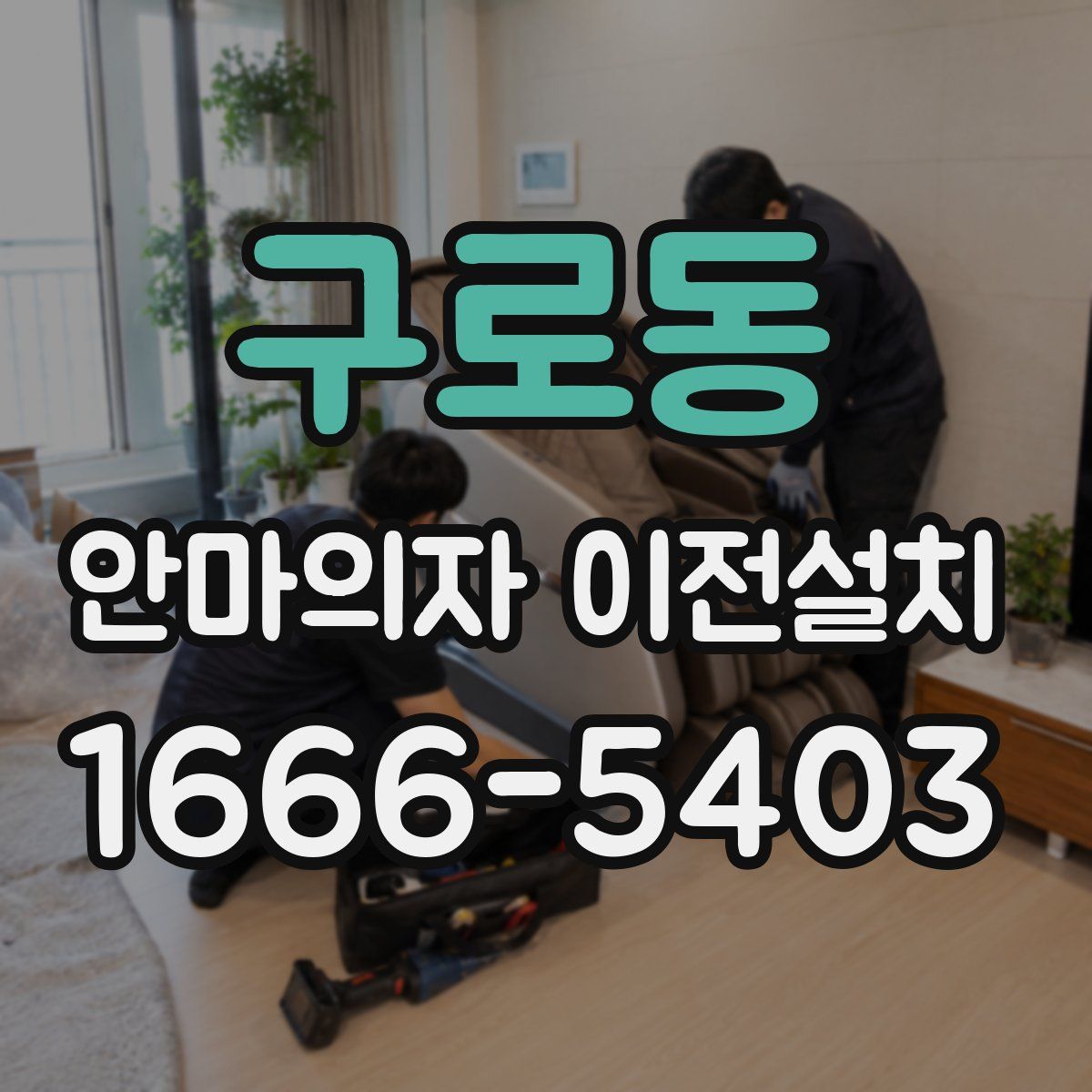구로동 안마의자 이전설치