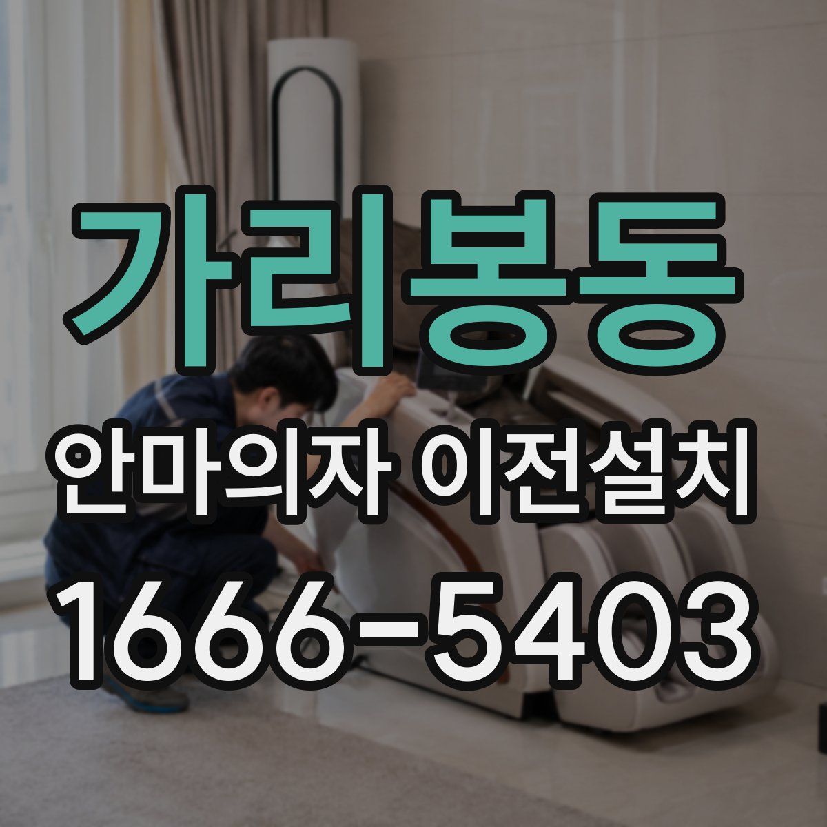가리봉동 안마의자 이전설치