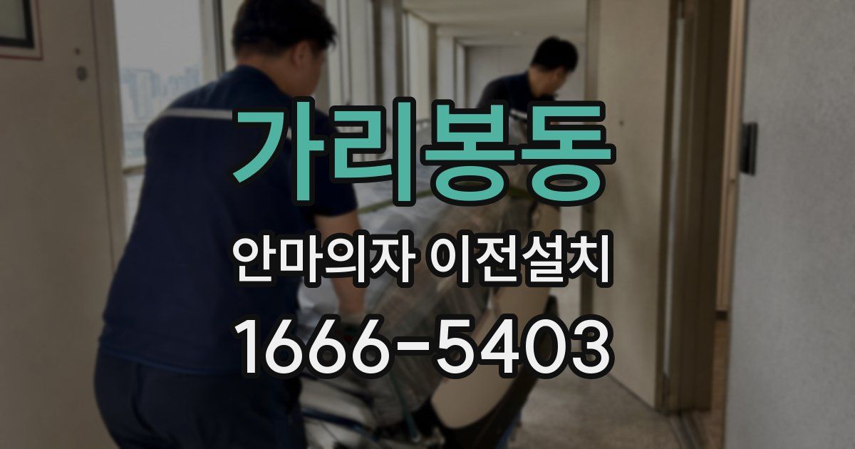 가리봉동 안마의자 이전설치