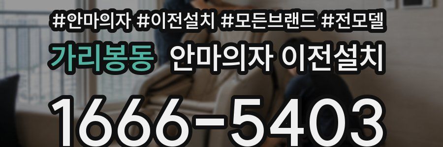 가리봉동 안마의자 이전설치