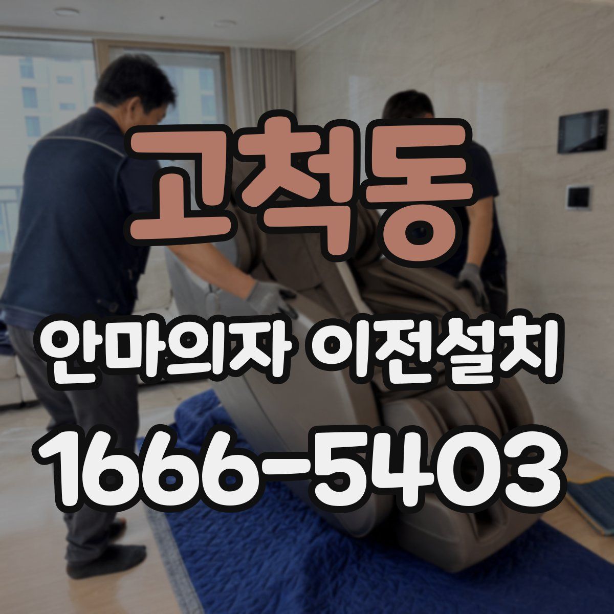 고척동 안마의자 이전설치