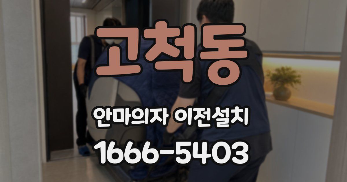 고척동 안마의자 이전설치