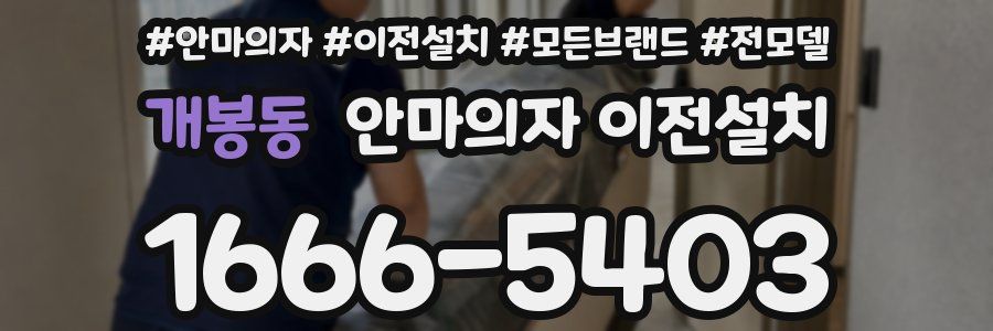 개봉동 안마의자 이전설치