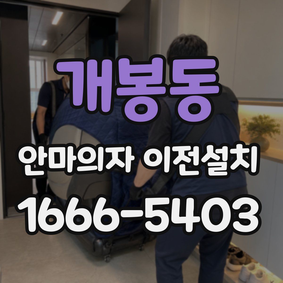 개봉동 안마의자 이전설치