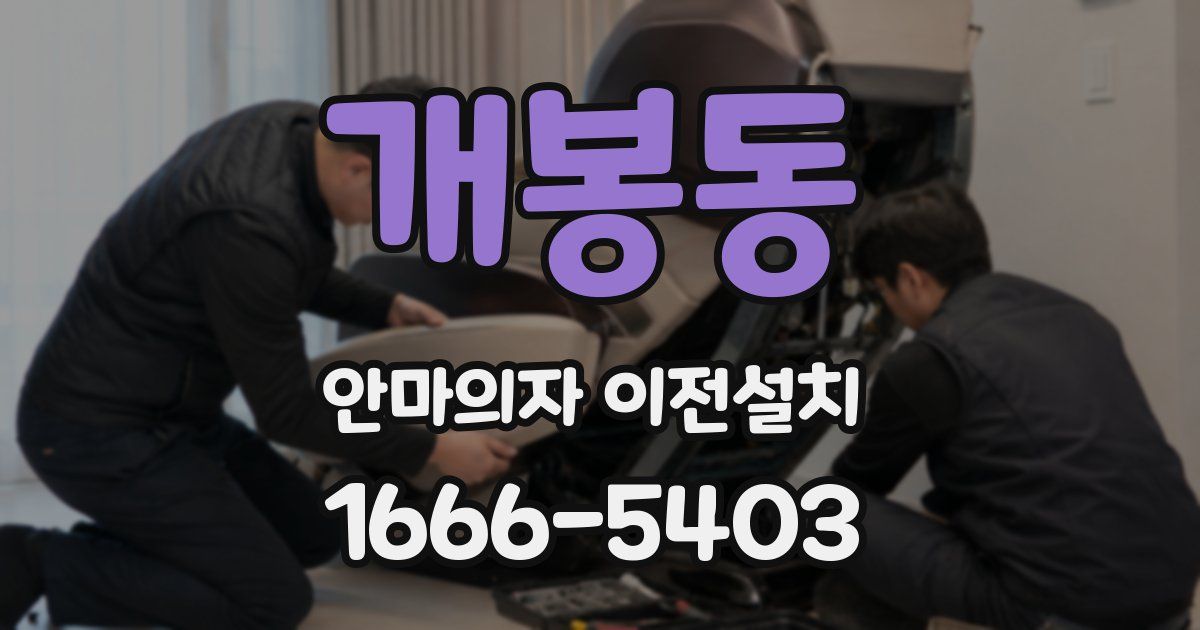 개봉동 안마의자 이전설치