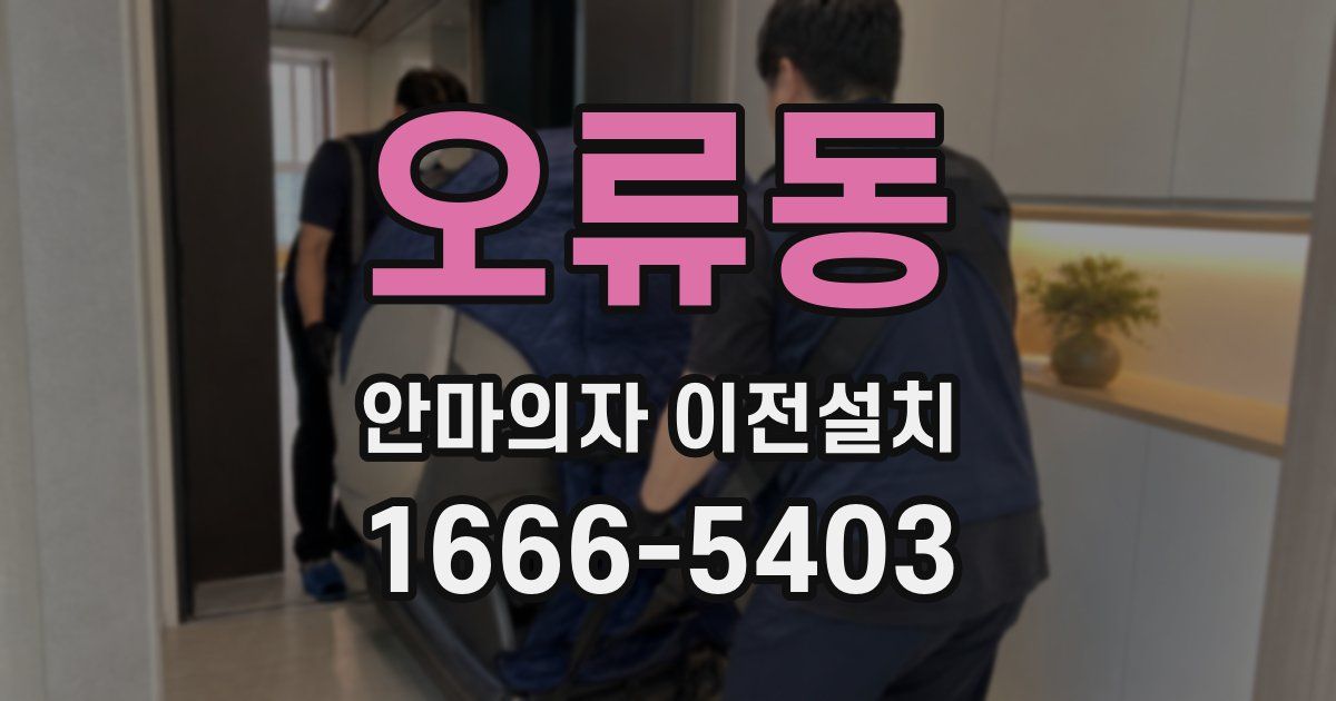 오류동 안마의자 이전설치