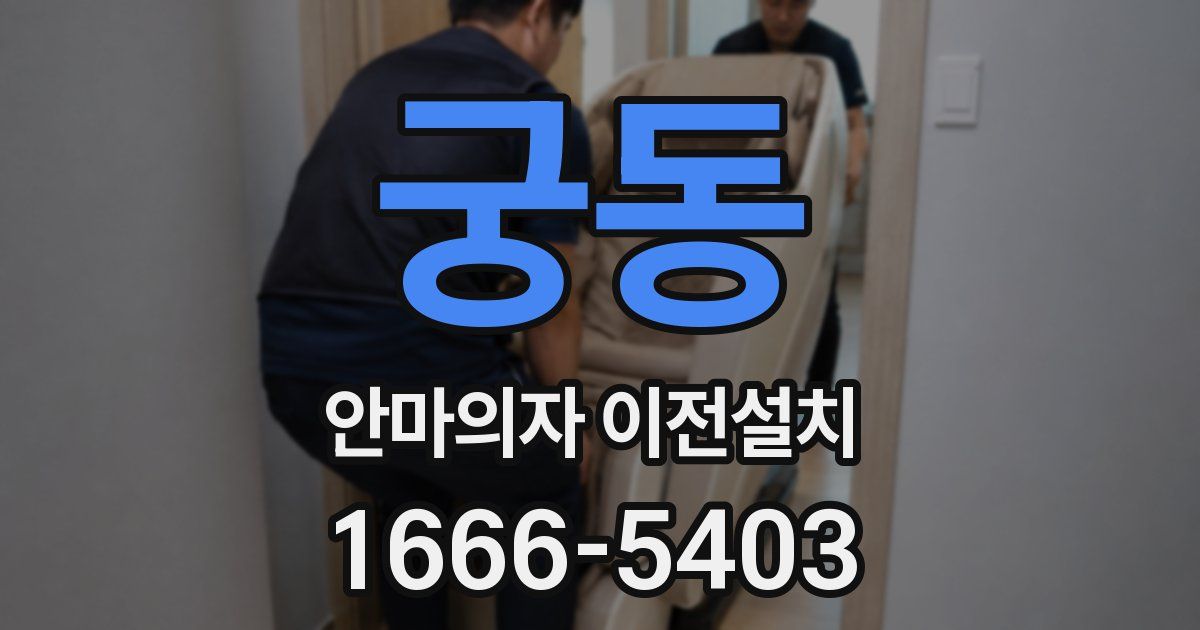 궁동 안마의자 이전설치