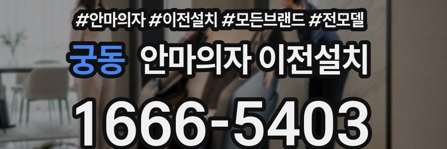 궁동 안마의자 이전설치