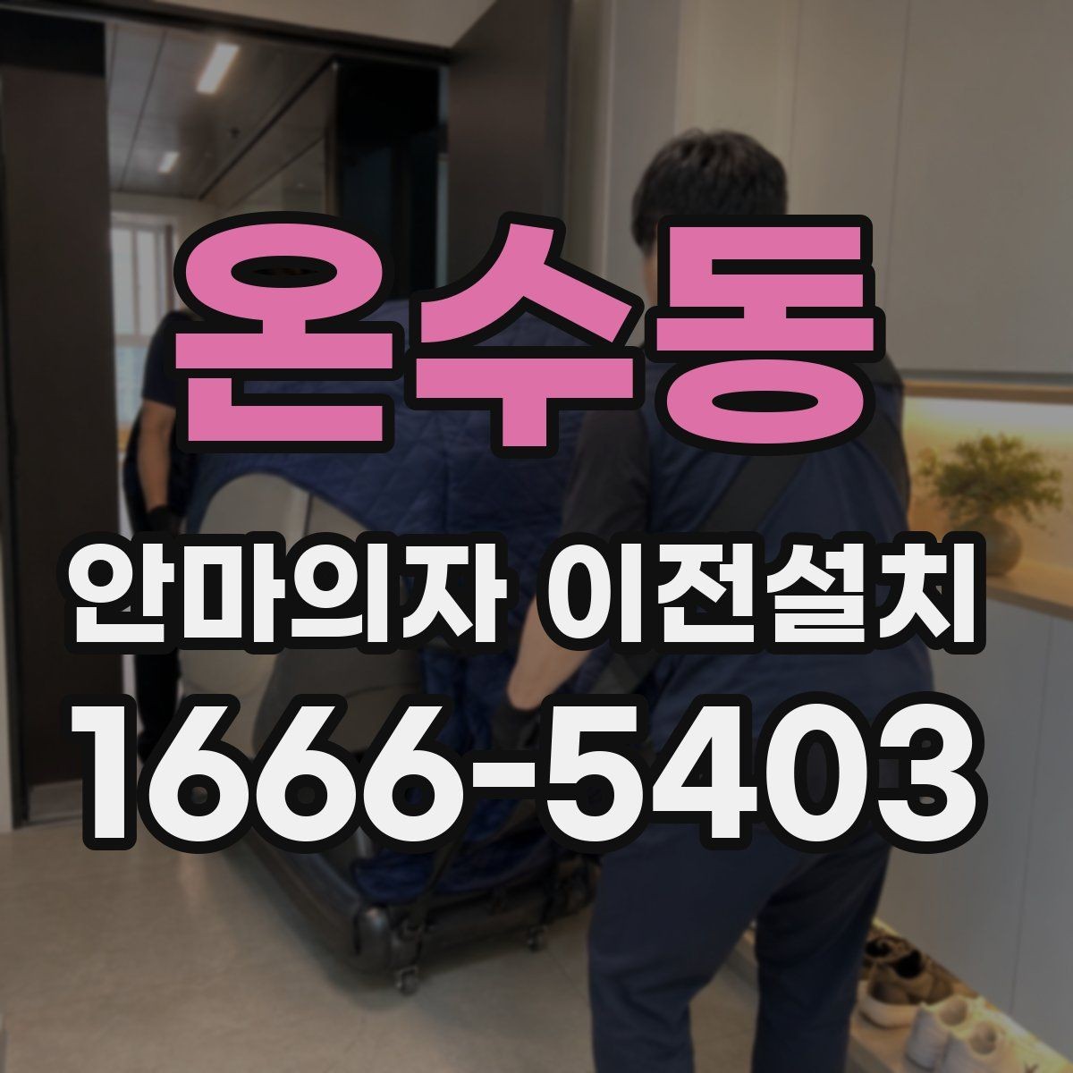 온수동 안마의자 이전설치 좁은 공간에서 배치가 달라지는 포인트
