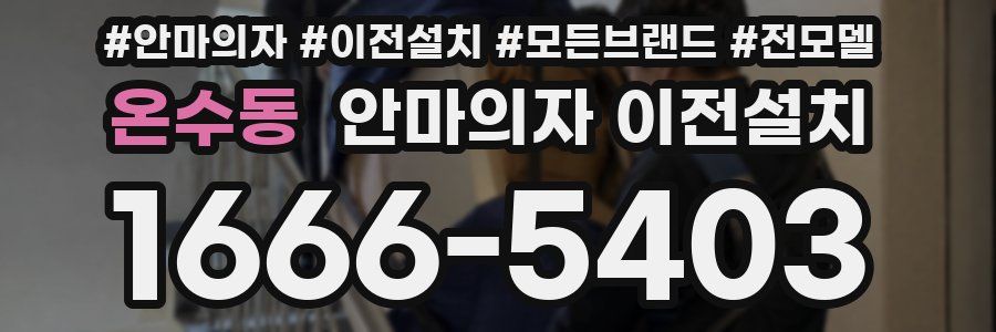 온수동 안마의자 이전설치