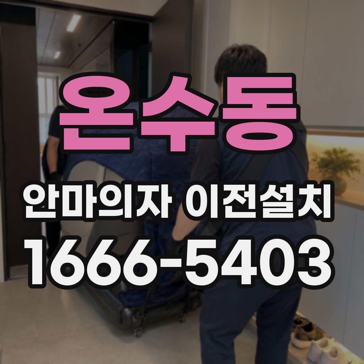 온수동 안마의자 이전설치