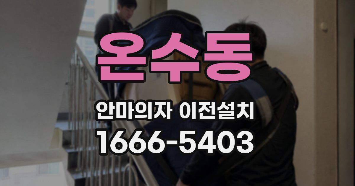 온수동 안마의자 이전설치