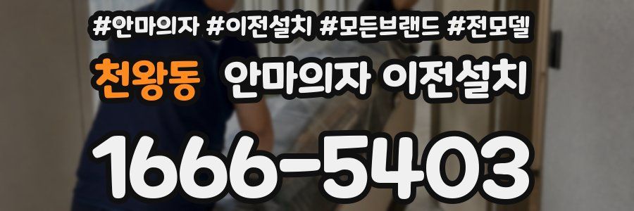 천왕동 안마의자 이전설치