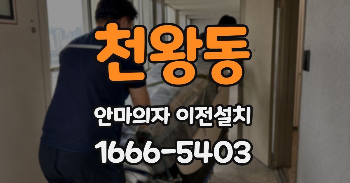 천왕동 안마의자 이전설치