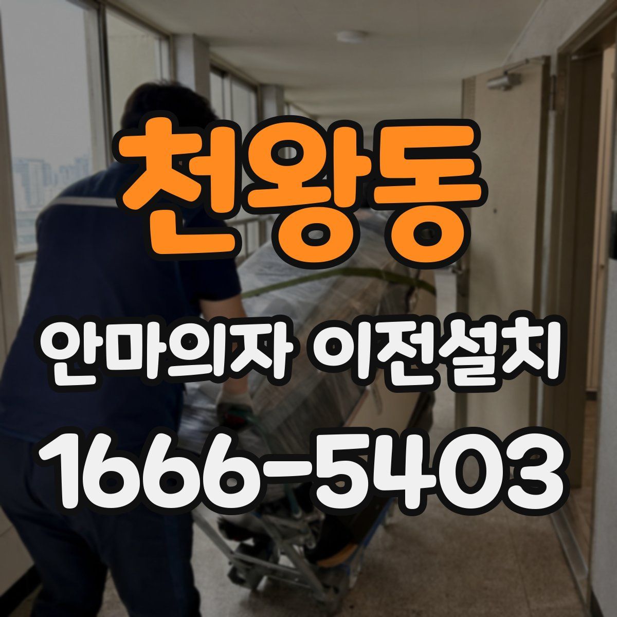 천왕동 안마의자 이전설치