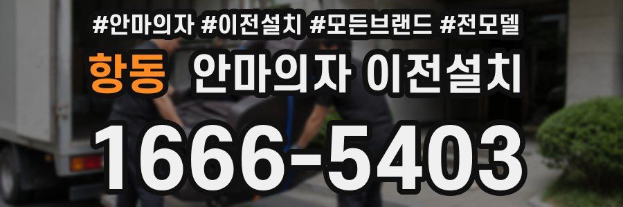 항동 안마의자 이전설치