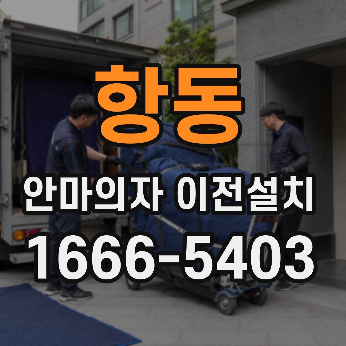 항동 안마의자 이전설치