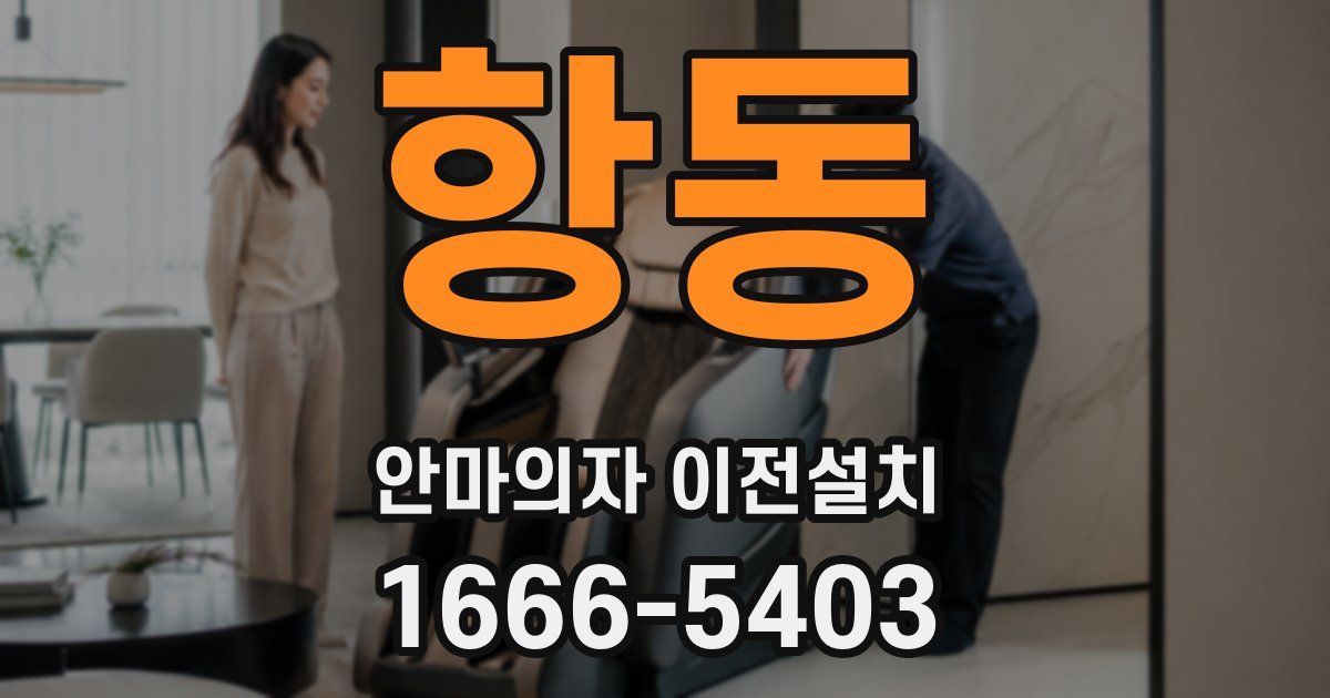 항동 안마의자 이전설치