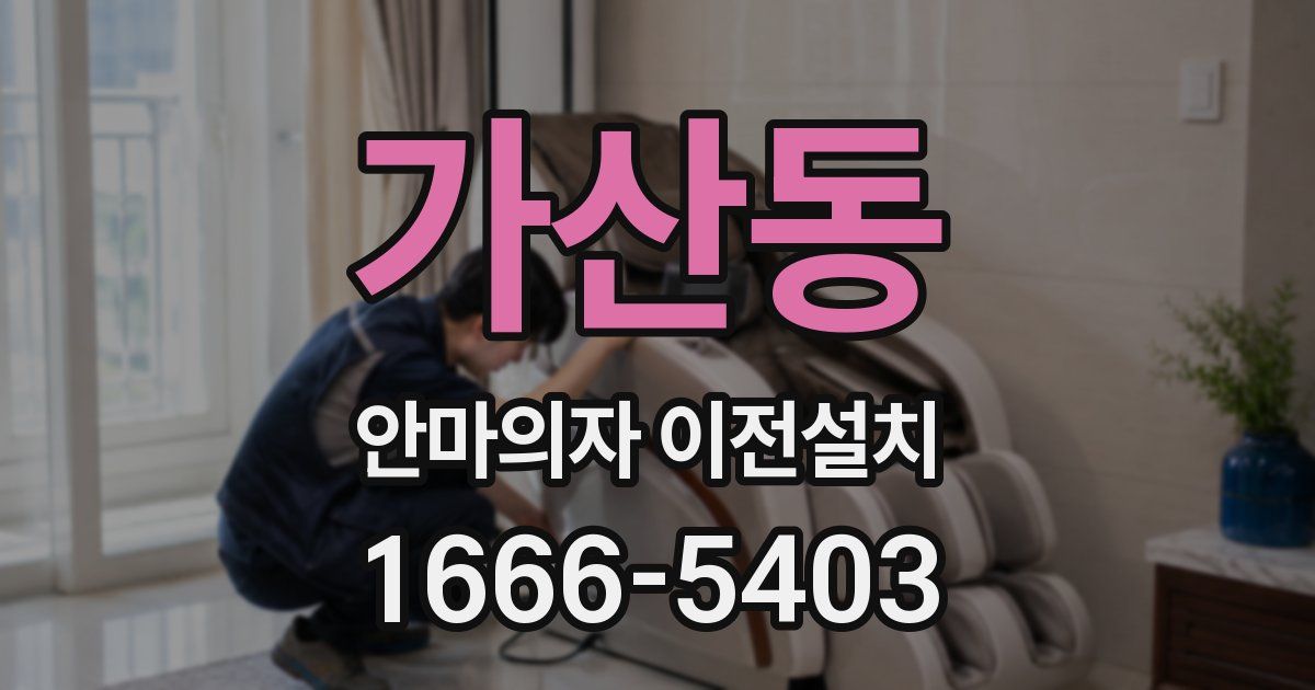 가산동 안마의자 이전설치