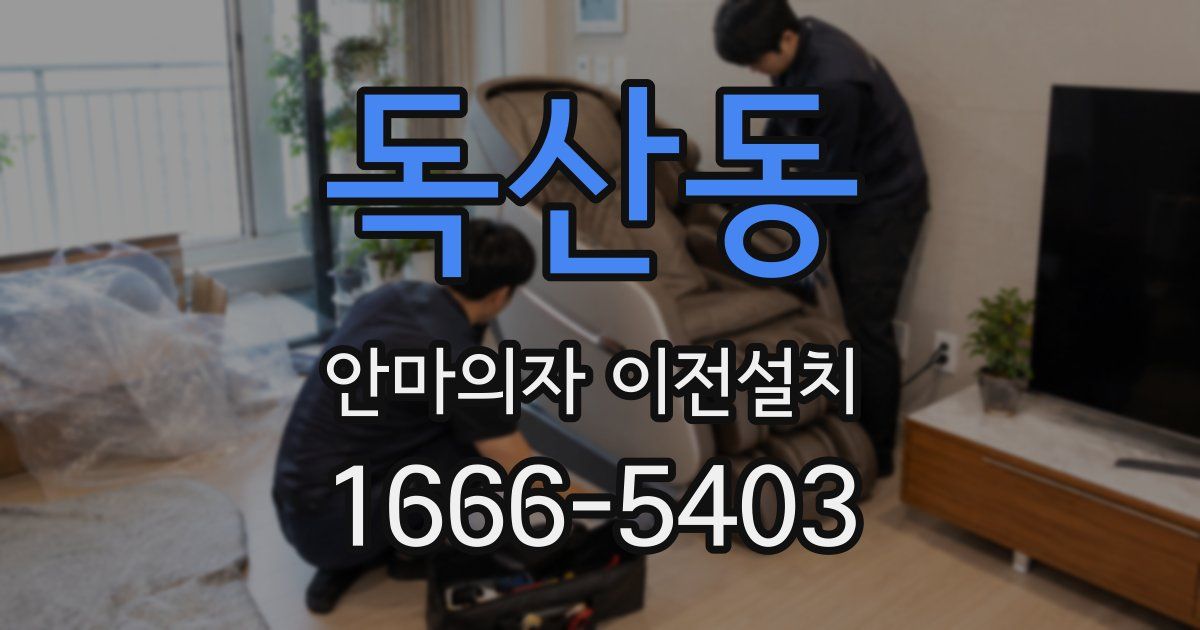 독산동 안마의자 이전설치