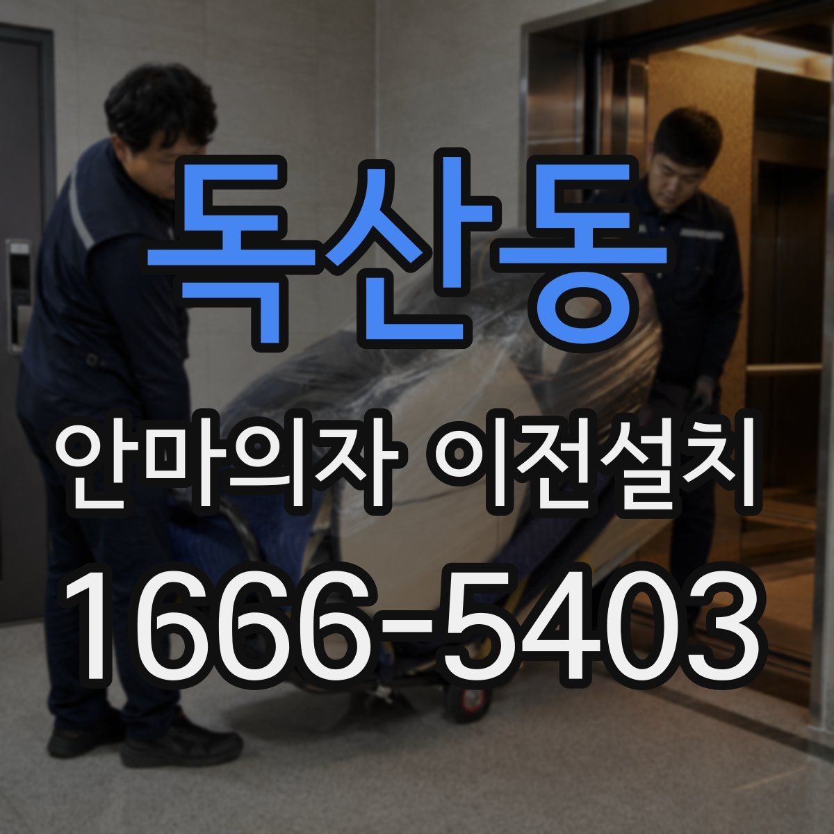 독산동 안마의자 이전설치