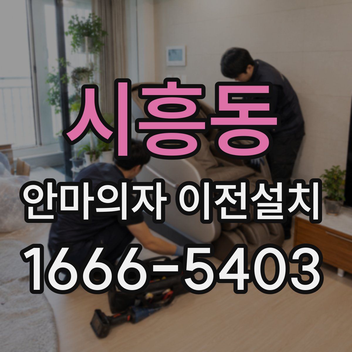 시흥동 안마의자 이전설치
