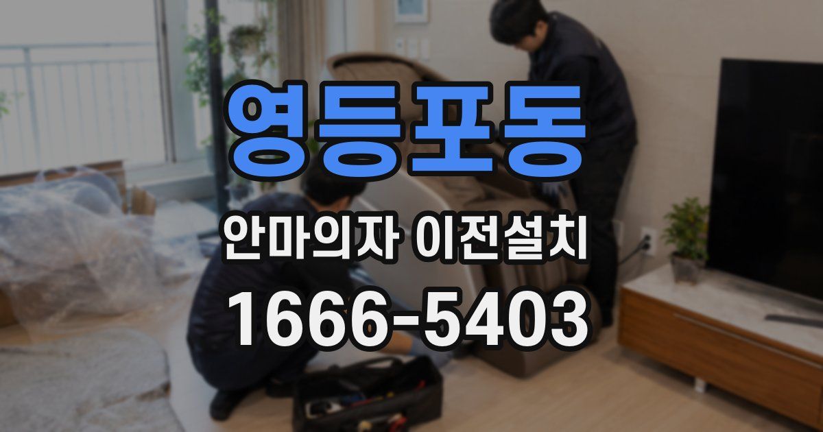 영등포동 안마의자 이전설치
